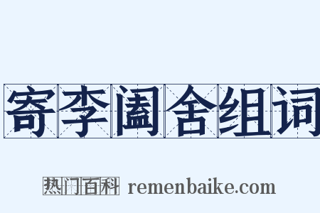 寄李阖舍组词是什么意思的图片